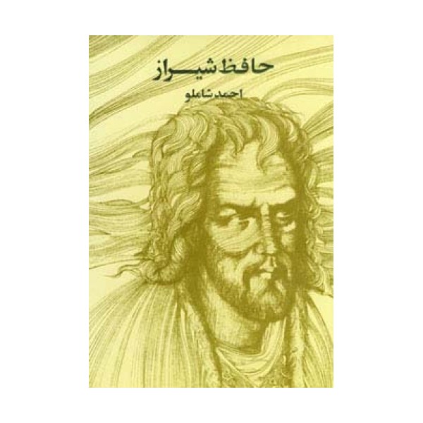 حافظ شیراز
