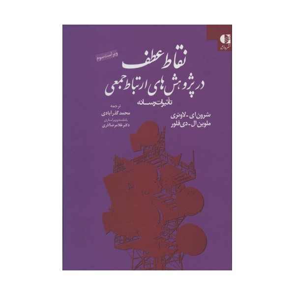 نقاط عطف در پژوهش های ارتباط جمعی (تاثیرات رسانه)