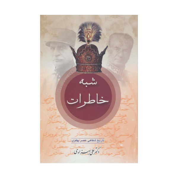 شبه خاطرات (تاریخ شفاهی عصر پهلوی)،(2جلدی)