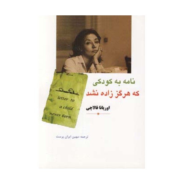 نامه به کودکی که هرگز زاده نشد