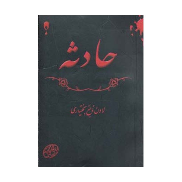 حادثه