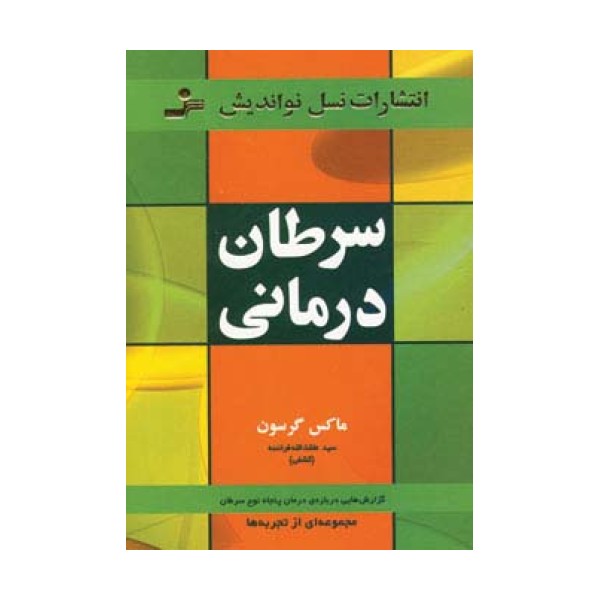 سرطان درمانی (گزارش هایی درباره ی درمان پنجاه نوع سرطان)