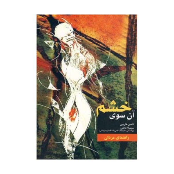 آن سوی خشم (راهنمای مردان)