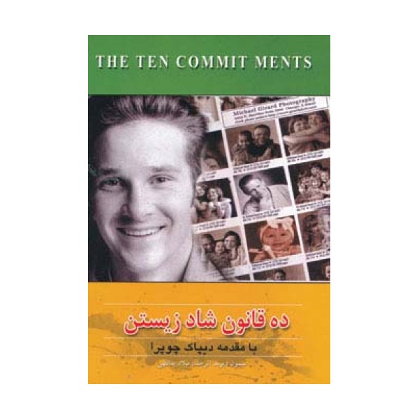 ده قانون شاد زیستن