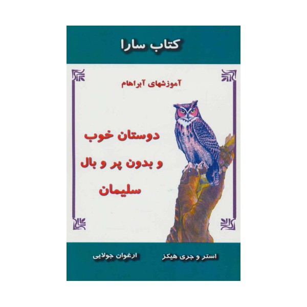 دوستان خوب و بدون پر و بال سلیمان (آموزشهای آبراهام)،(کتاب سارا)