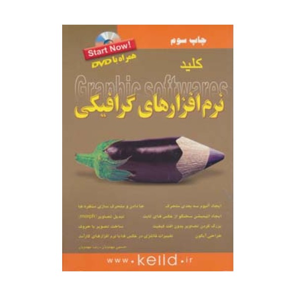 کلید نرم افزارهای گرافیکی،همراه با دی وی دی