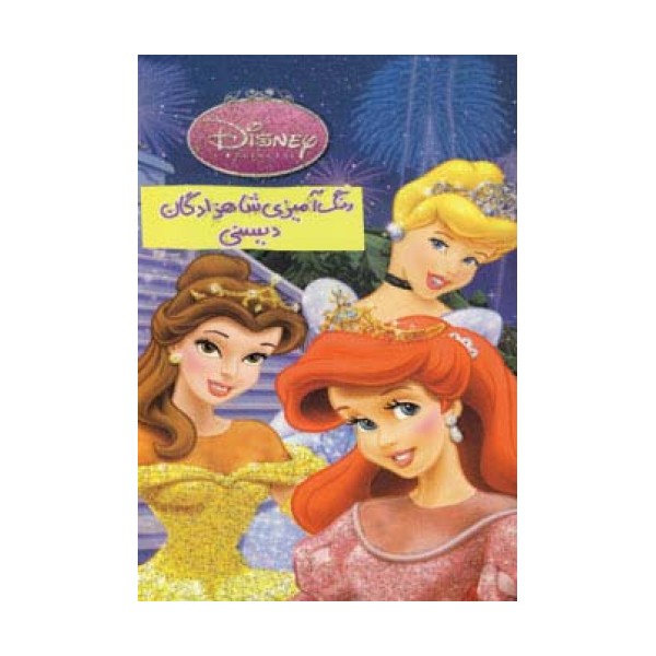 رنگ آمیزی شاهزادگان دیسنی