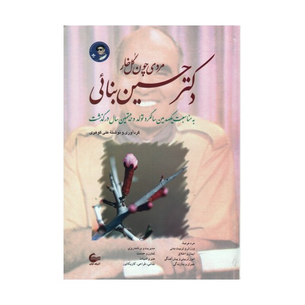دکتر حسین بنائی (مردی چون گل خار)