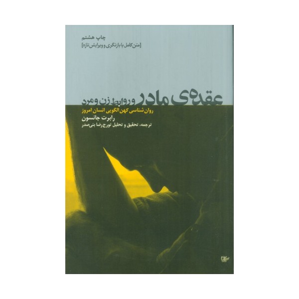 عقده ی مادر و روابط زن و مرد (روان شناسی کهن الگویی انسان امروز)