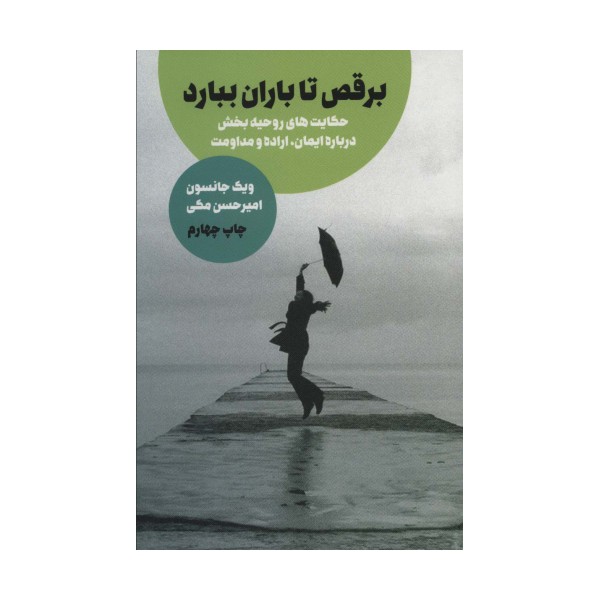 برقص تا باران ببارد
