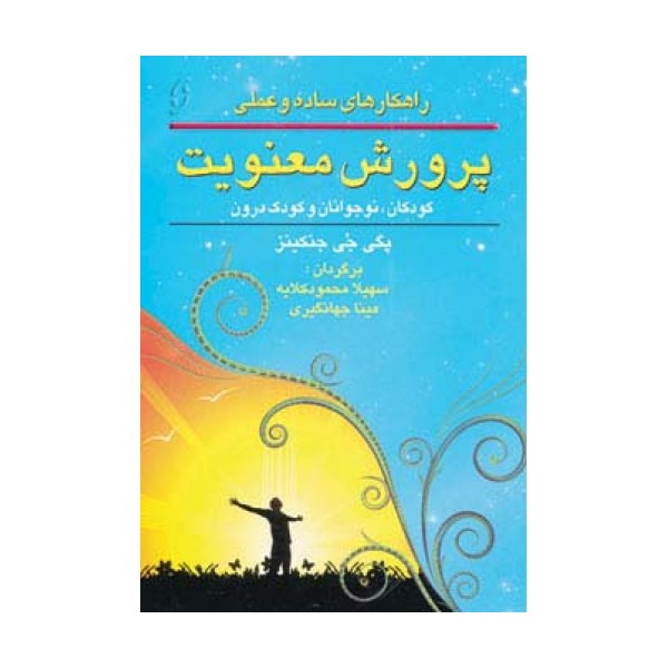 راهکارهای ساده و عملی پرورش معنویت (کودکان،نوجوانان و کودک درون)