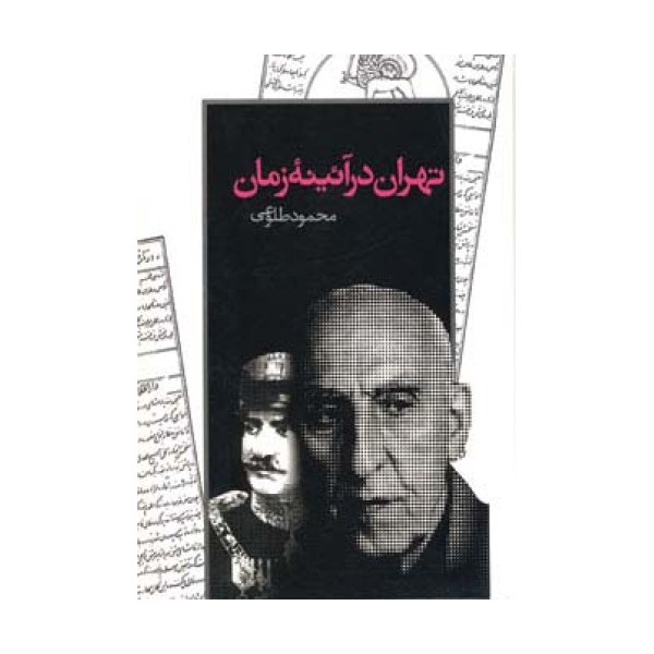 تهران در آئینه زمان