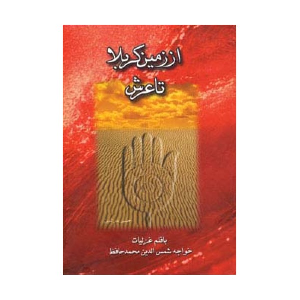 از زمین کربلا تا عرش چندان راه نیست
