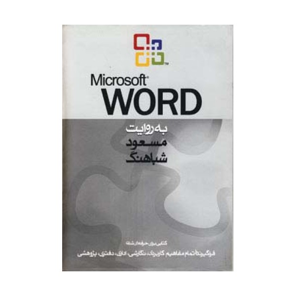 مایکروسافت ورد