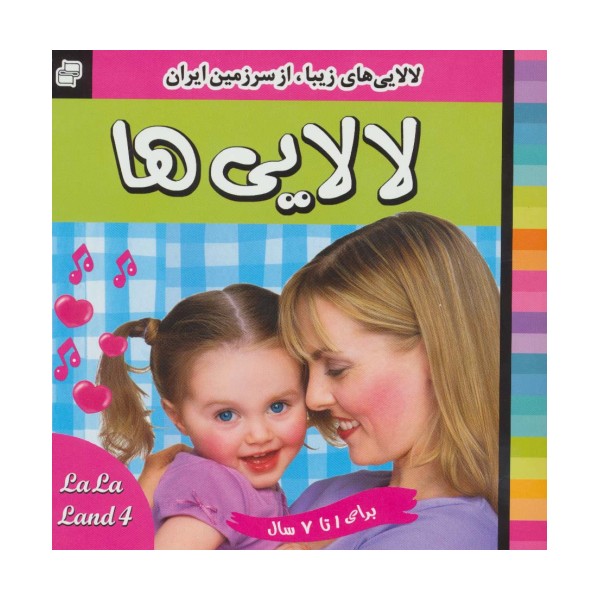 لالایی ها (4)،(لالایی های زیبا،از سرزمین ایران)،(گلاسه)
