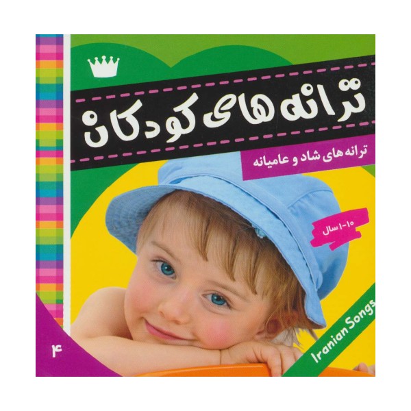 ترانه های کودکان 4 (ترانه های شاد و عامیانه)،(گلاسه)