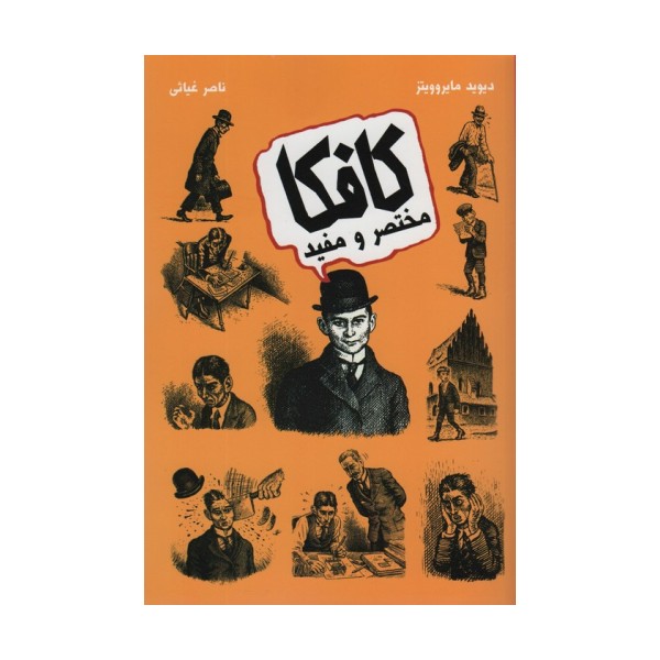 کافکا مختصر و مفید
