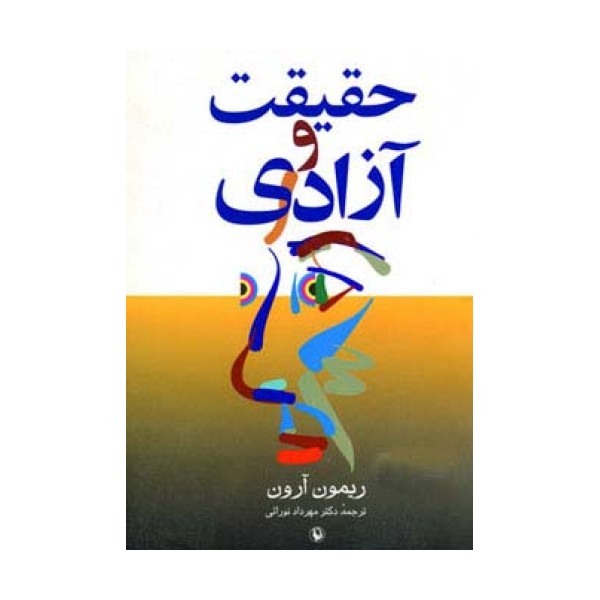 حقیقت و آزادی