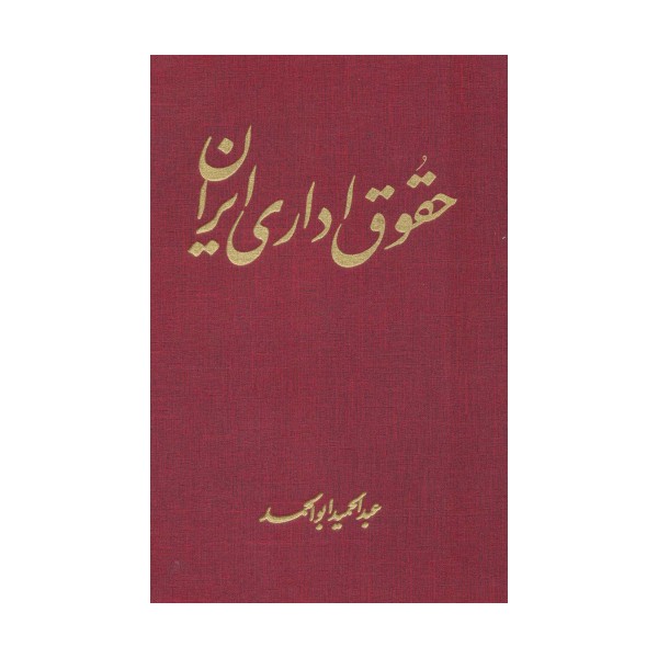 حقوق اداری ایران