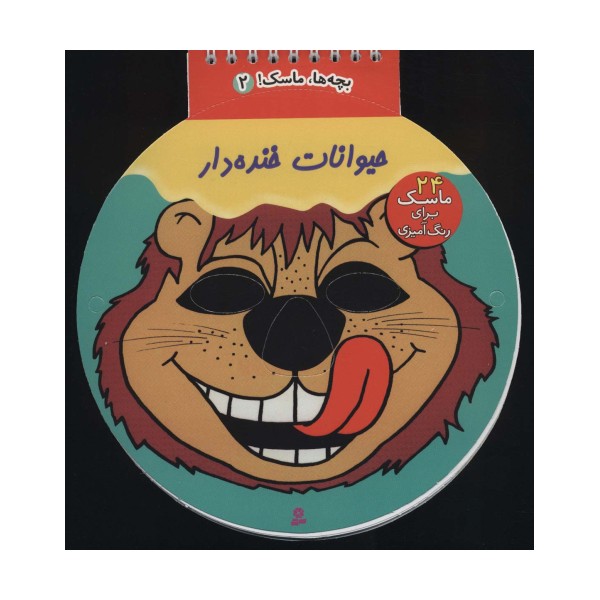 بچه ها،ماسک! 5 (حیوانات خنده دار)،(سیمی)