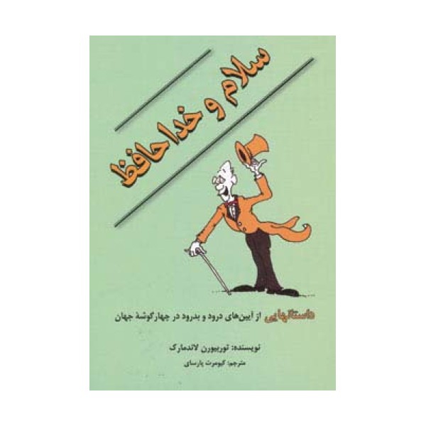 سلام و خداحافظ (داستانهایی از آیین های درود و بدرود در چهار گوشه جهان)