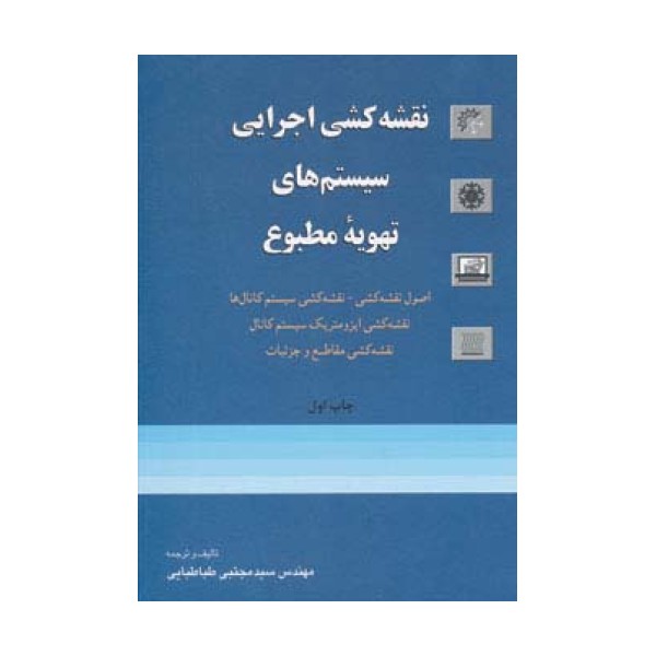 نقشه کشی اجرایی سیستم های تهویه مطبوع