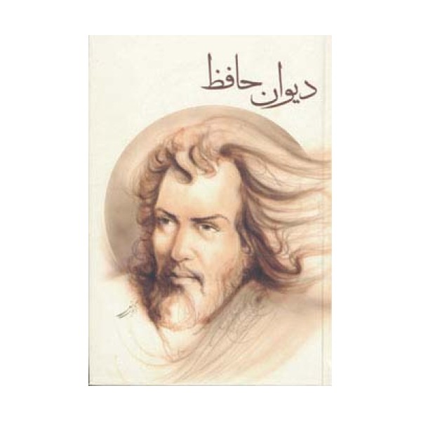 دیوان حافظ