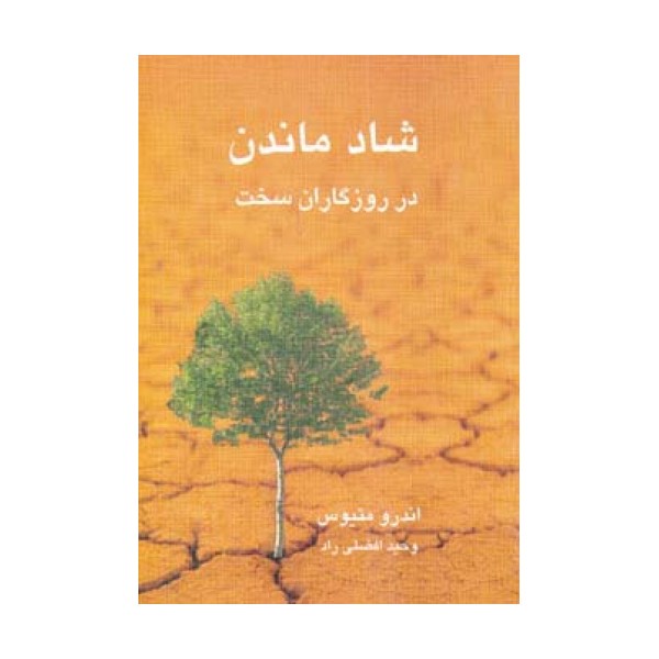 شاد ماندن در روزگاران سخت