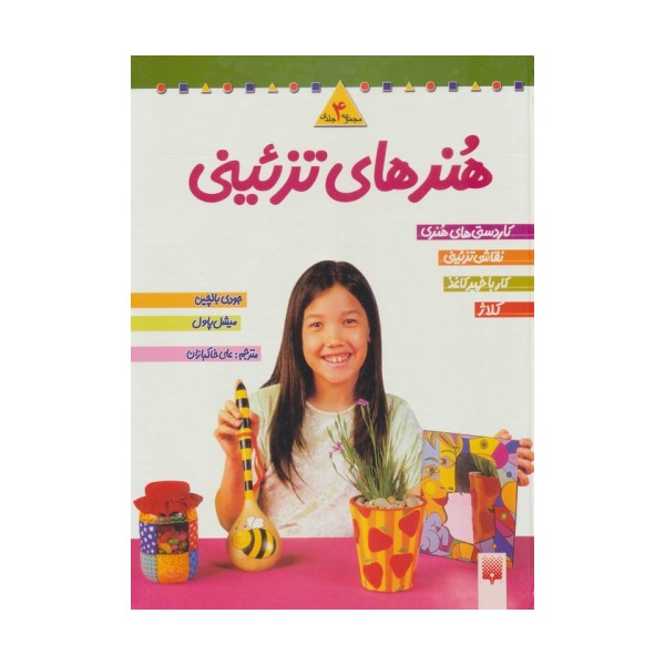 مجموعه هنرهای تزئینی 2 (4جلدی)