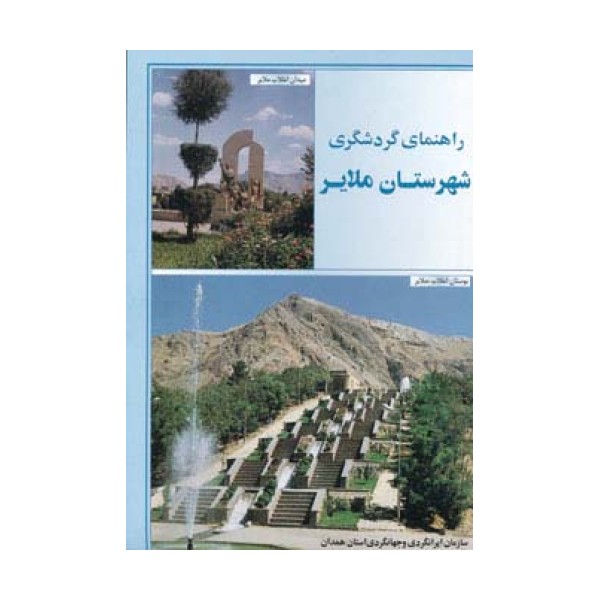 نقشه راهنمای گردشگری شهرستان ملایر 70*50 (گلاسه)