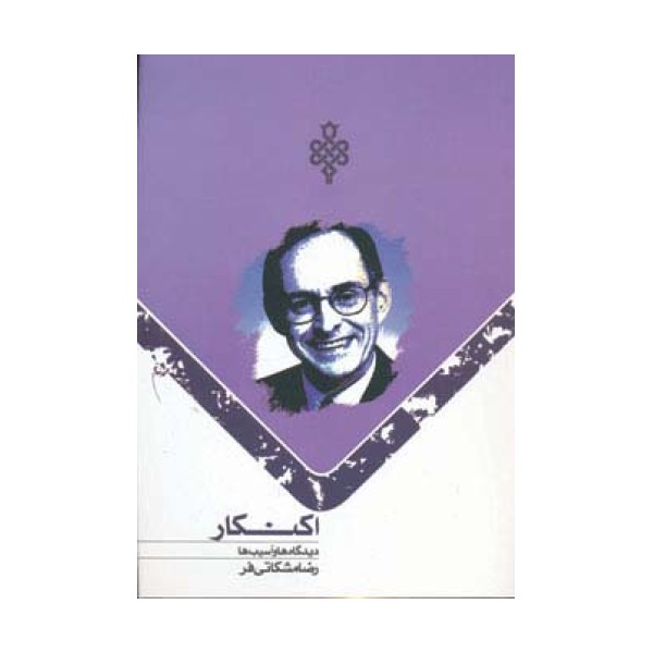 اکنکار (دیدگاه ها و آسیب ها)