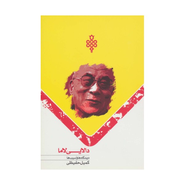 دالایی لاما (دیدگاه ها و آسیب ها)