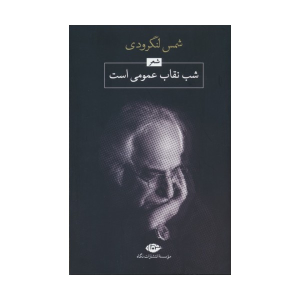 شب،نقاب عمومی است