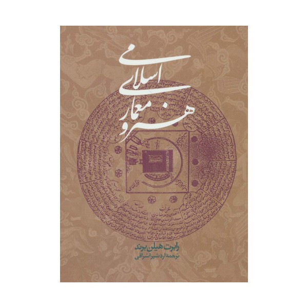هنر و معماری اسلامی