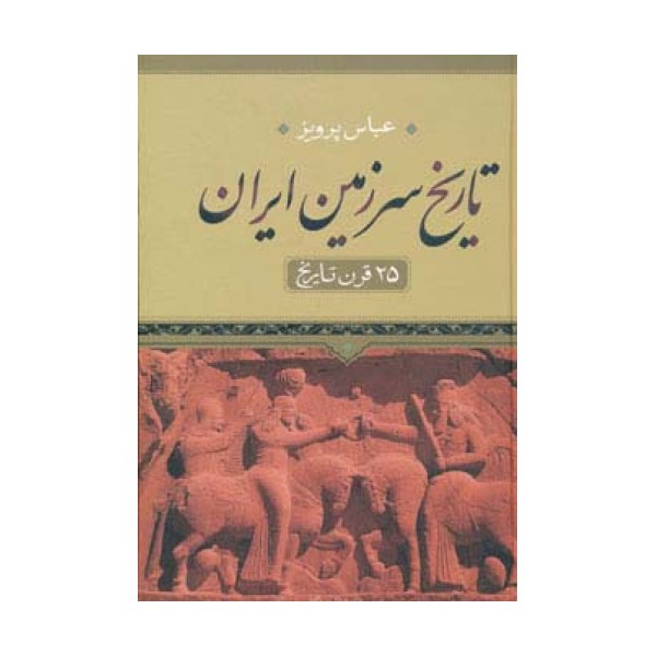 تاریخ سرزمین ایران (25 قرن تاریخ)