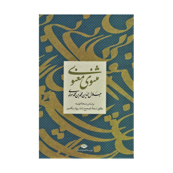 مثنوی معنوی (باقاب)