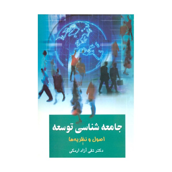 جامعه شناسی توسعه 1 (اصول و نظریه ها)