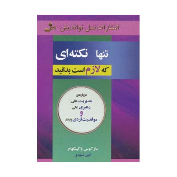 تنها نکته ای که لازم است بدانید (درباره ی مدیریت عالی،رهبری عالی و موفقیت فردی پایدار)