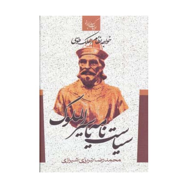 سیاست نامه یا سیرالملوک
