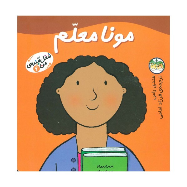 مونا معلم (شغل آینده ی من 2)،(گلاسه)