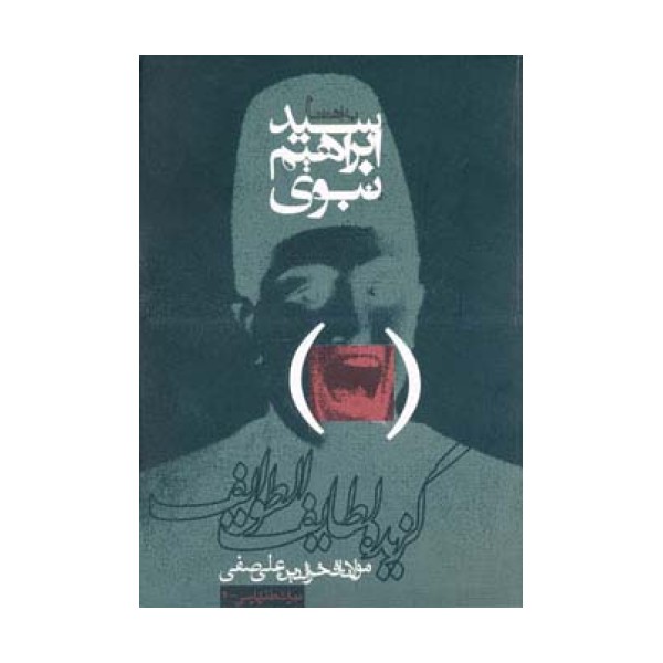 گزیده لطایف الطوایف (میراث طنز پارسی 2)