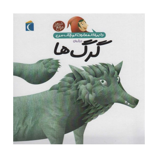 دایره المعارف کوچک من (درباره ی گرگ ها)