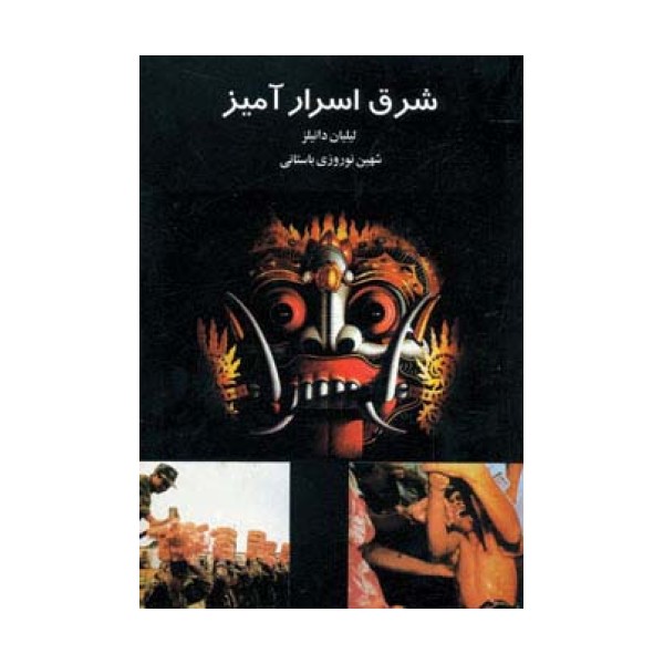 شرق اسرارآمیز