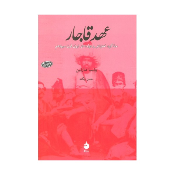عهد قاجار (مذاکره،اعتراض و دولت در ایران قرن سیزدهم)