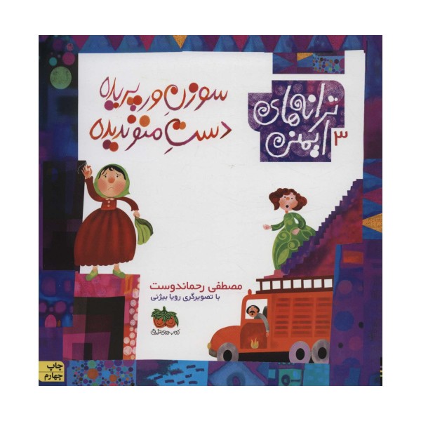 ترانه های ایمنی 3 (سوزن ورپریده دست منو ندیده)،(گلاسه)
