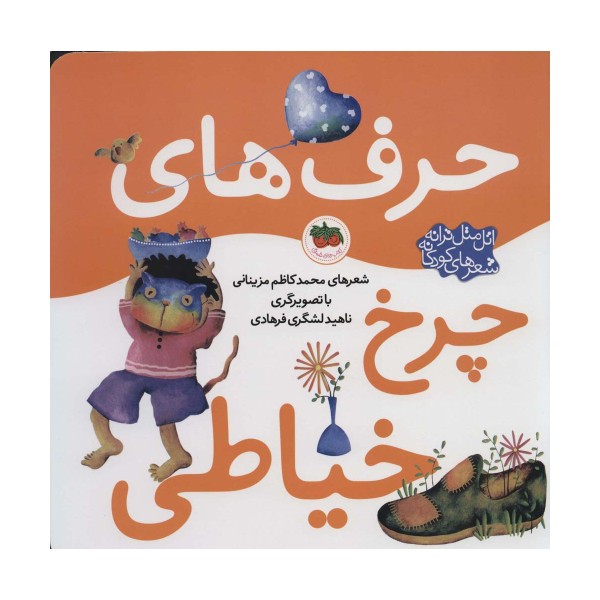 حرف های چرخ خیاطی (اتل متل ترانه شعرهای کودکانه)،(گلاسه)
