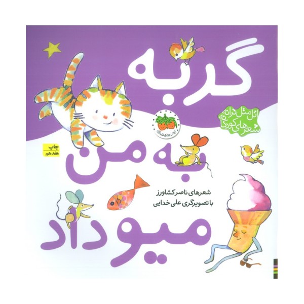 اتل متل ترانه شعرهای کودکانه (گربه به من میو داد)