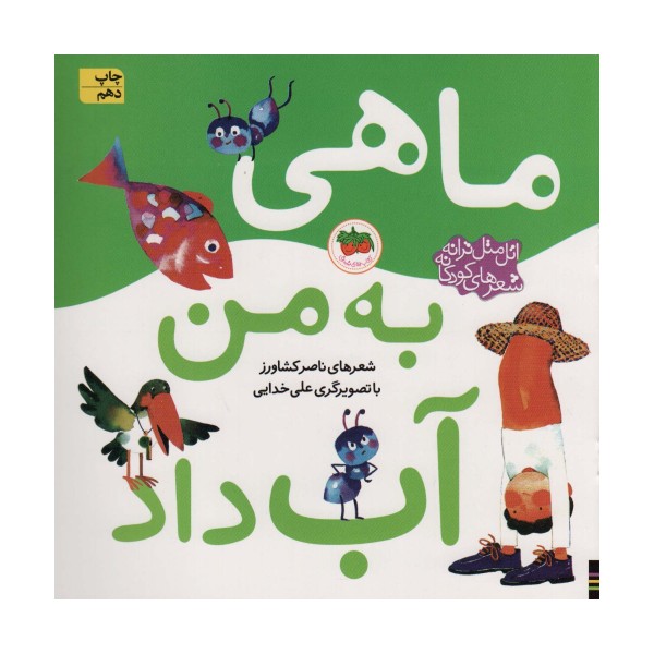 اتل متل ترانه شعرهای کودکانه (ماهی به من آب داد)،(گلاسه)