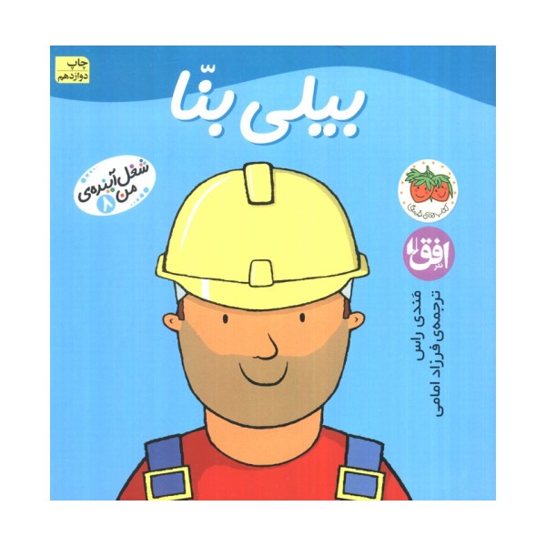 بیلی بنا (شغل آینده ی من 8)،(گلاسه)