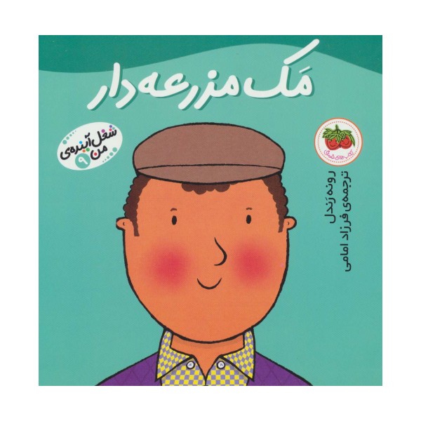 مک مزرعه دار (شغل آینده ی من 9)،(گلاسه)